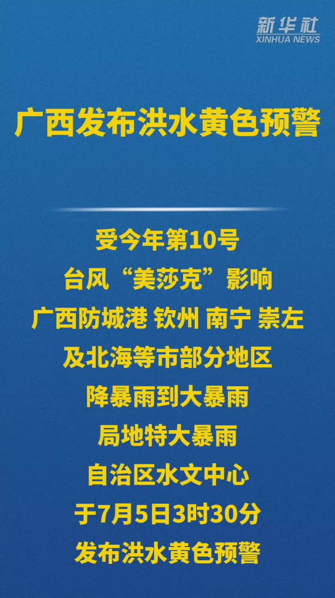广西发布洪水黄色预警
