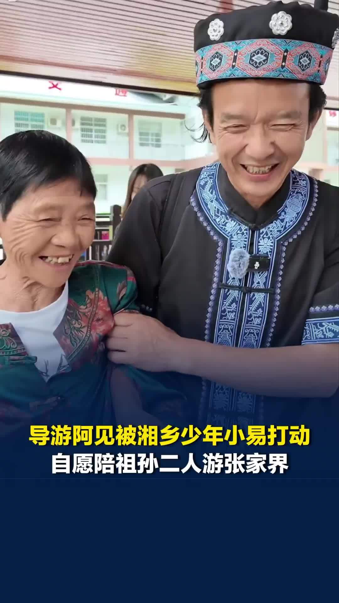 “你就把我当成你的儿子”，导游阿见被湘乡少年孝心打动，自愿陪祖孙二人游玩张家界