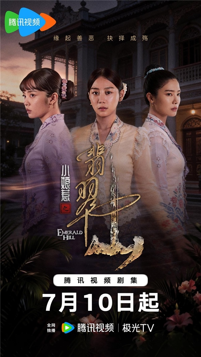 《小娘惹之翡翠山》7月10日腾讯视频独家上线 “小娘惹”再掀追剧热潮 《小娘惹之翡翠山》7月10日腾讯视频独家上线 “小娘惹”再掀追剧热潮