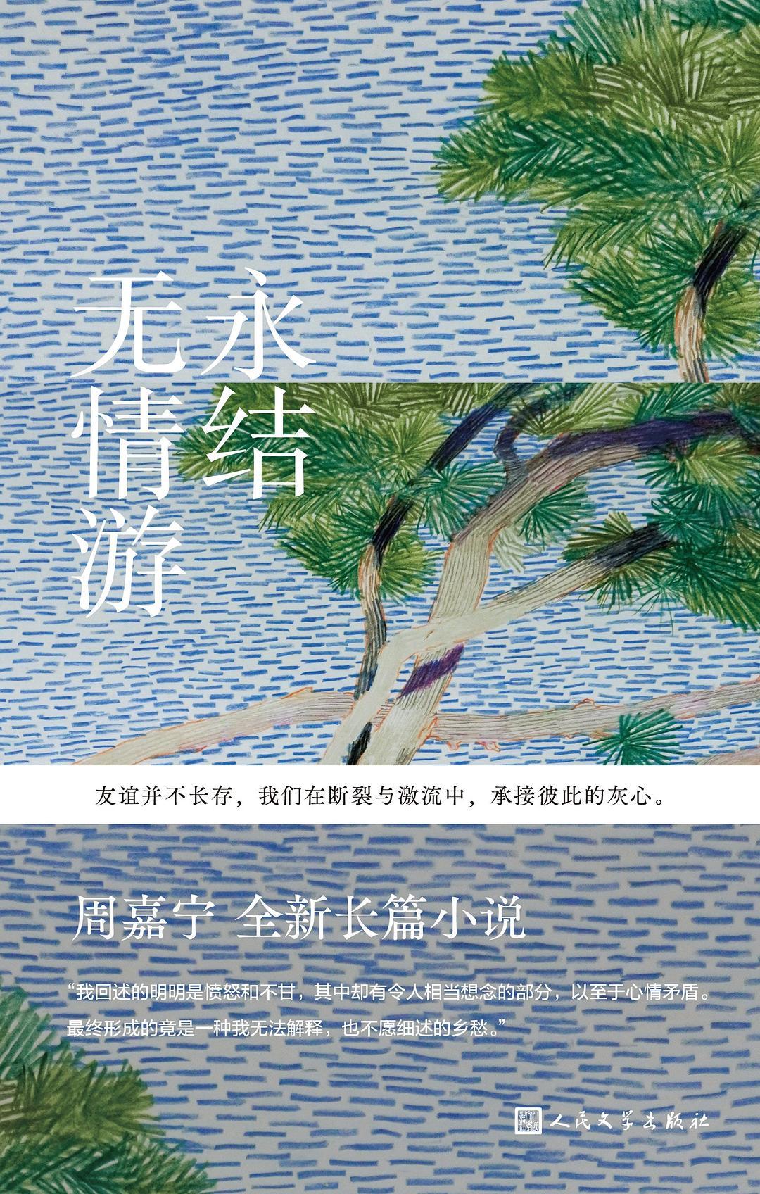 《永结无情游》由人民文学出版社新近出版