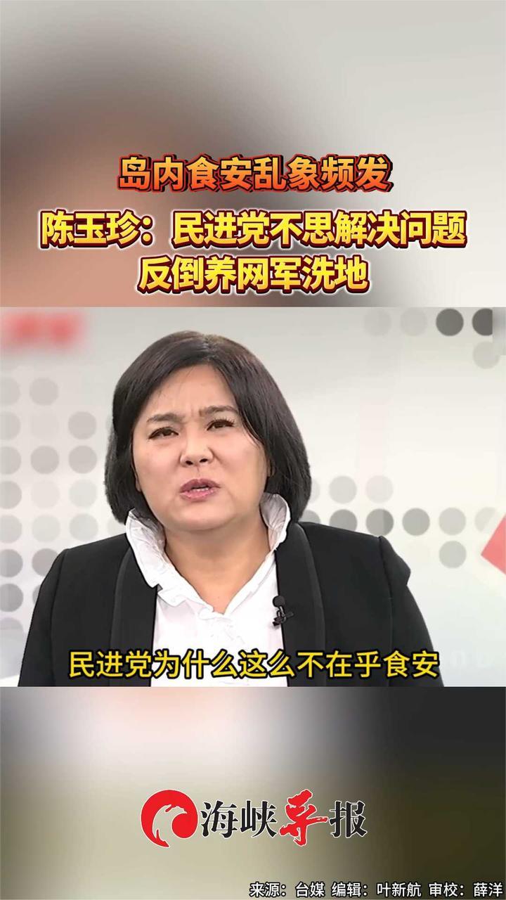 1岛内食安乱象频发，陈玉珍：民进党不思解决问题，反倒养网军洗地
