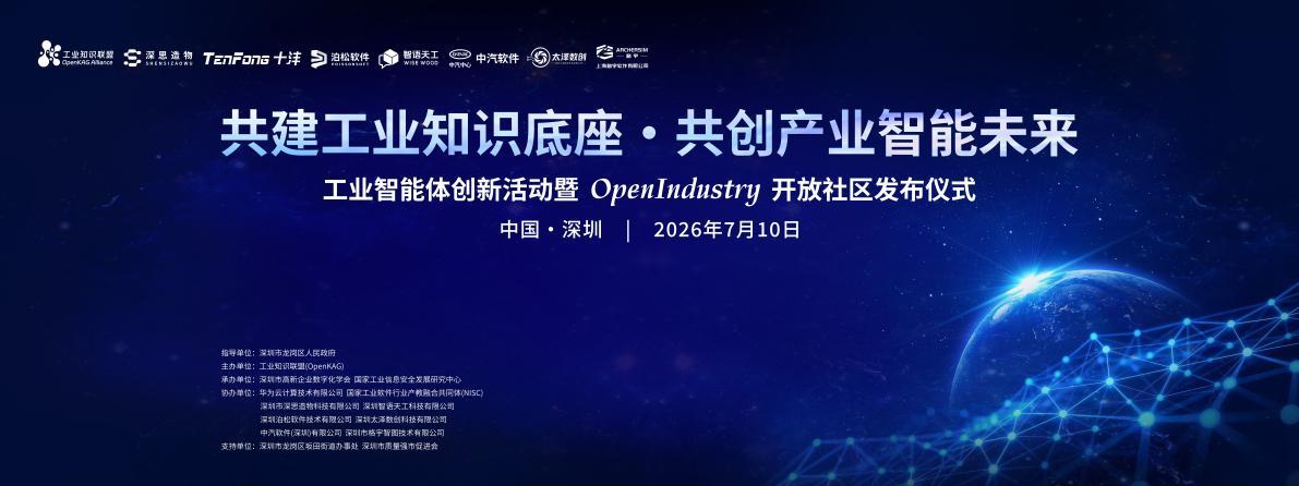 聚力共建工业知识底座,OpenIndustry开放社区首发发布