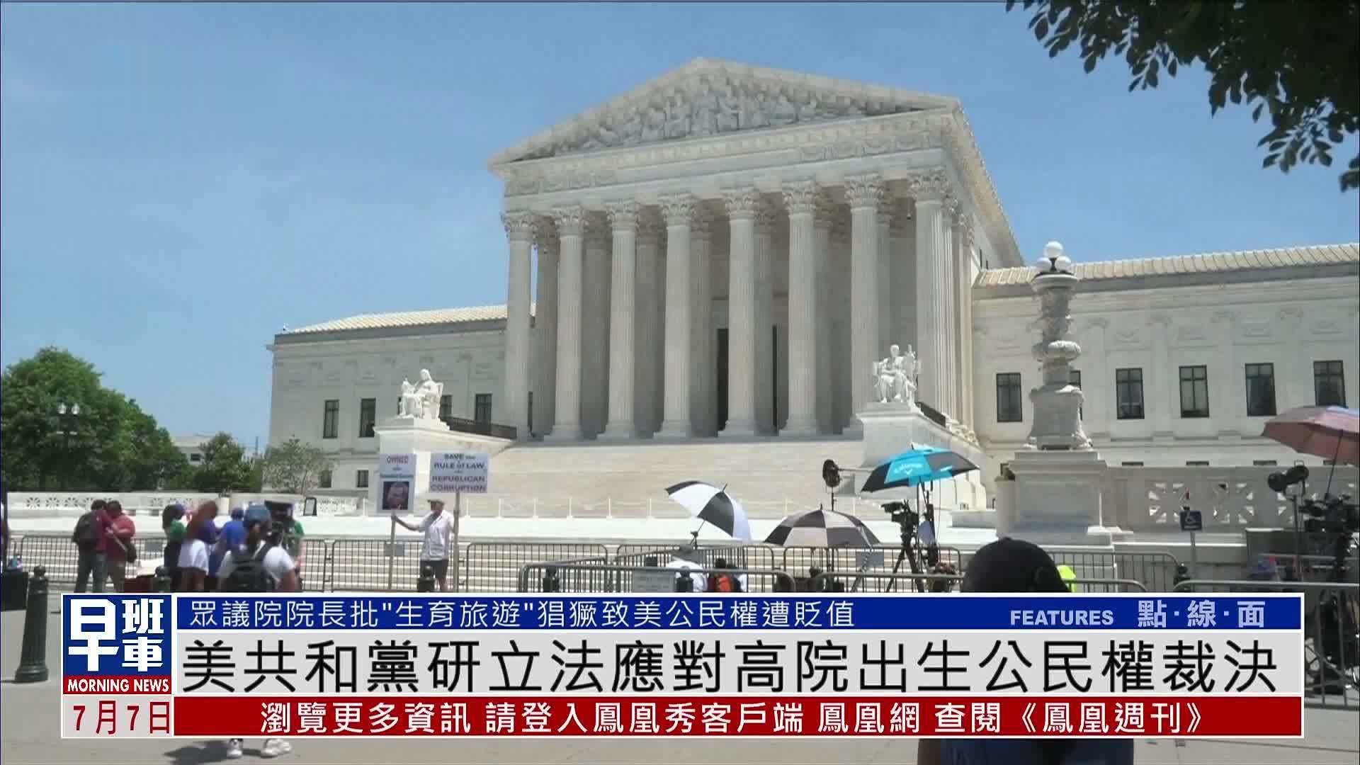 美共和党研立法应对高院出生公民权裁决