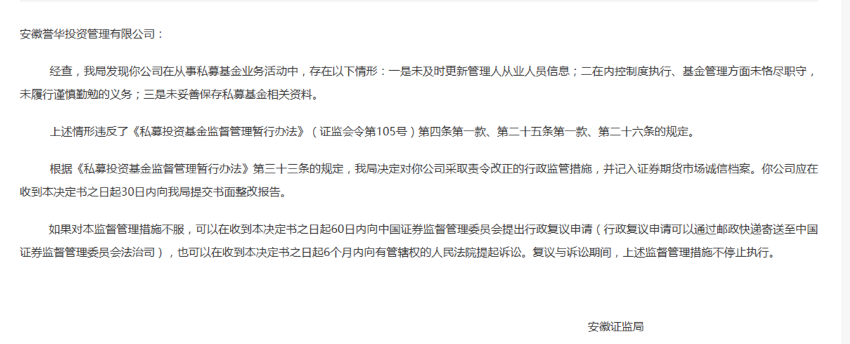 存在三项私募违规,安徽一企业及董事长被证监局出具警示函