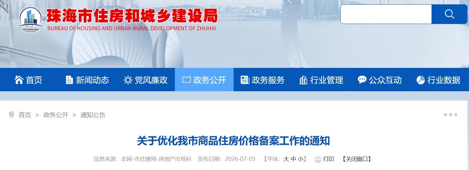 珠海优化商品住房价格备案政策 房企可自主调价、取消官网公示