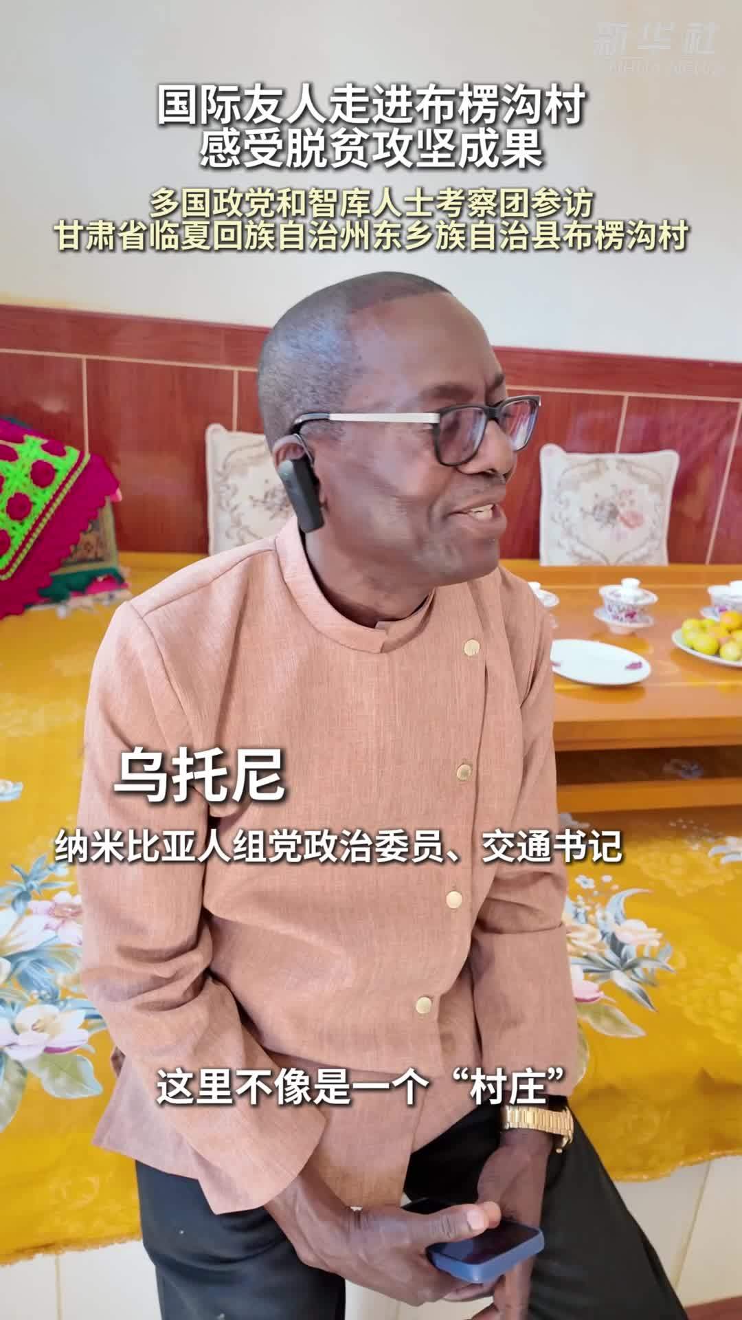 国际友人走进布楞沟村 感受脱贫攻坚成果