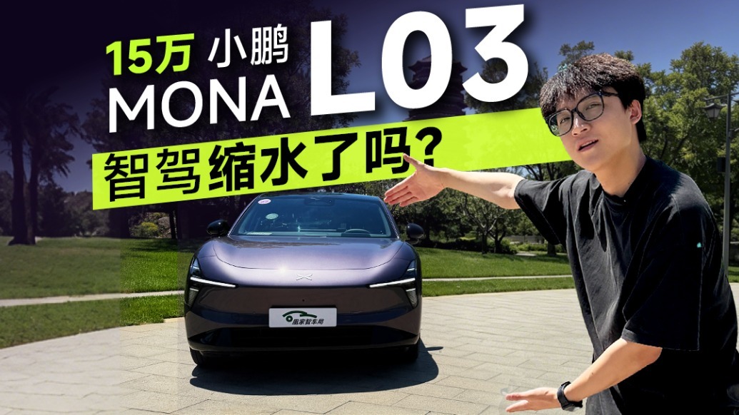 “小狗横穿”+山路智驾？小鹏MONA L03智驾啥水平？