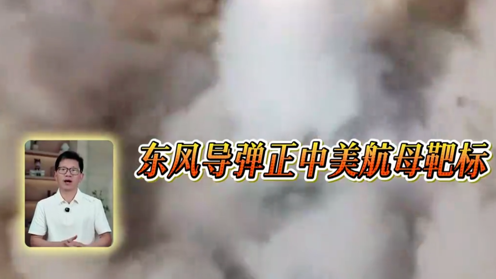 东风导弹正中美航母靶标，美卫星拍下现场，美媒：反航母威力太强
