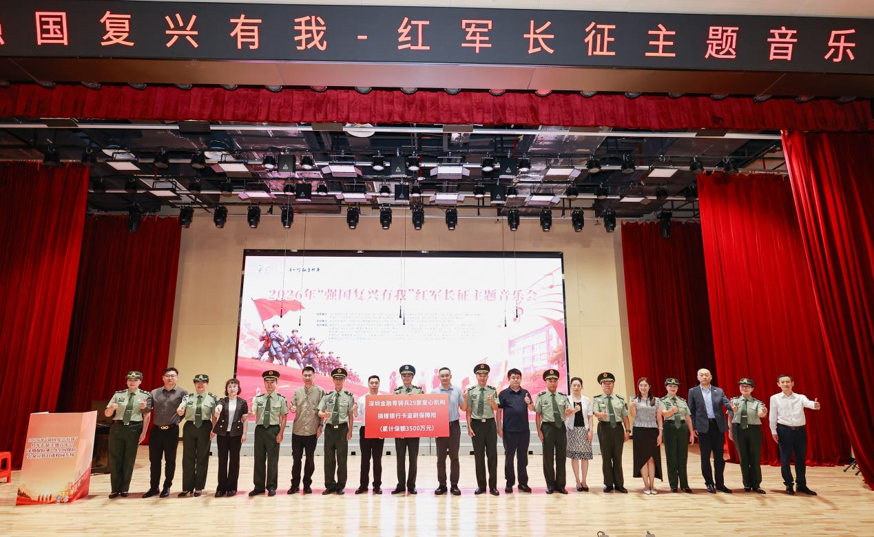 平安健康险深圳分公司开展红军长征主题音乐会暨“7.8”保险宣传进校园活动