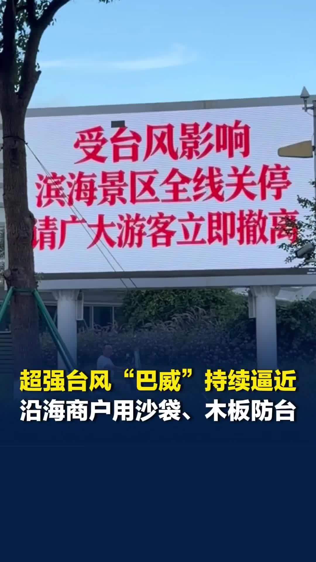 超强台风“巴威”逼近浙南沿海，记者实探温州苍南县霞关镇，沿海商户用沙袋、木板防台