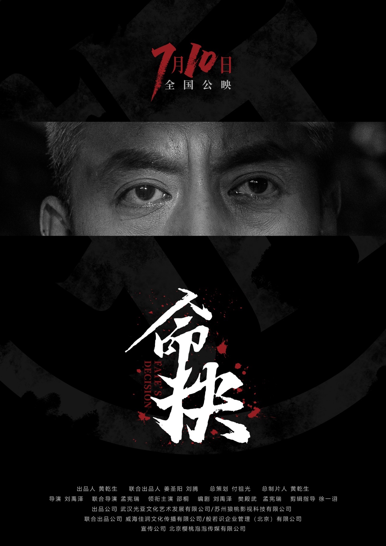 现实题材力作《命抉》定档0710 发布海报叩问成年人困境 现实题材力作《命抉》定档0710 发布海报叩问成年人困境