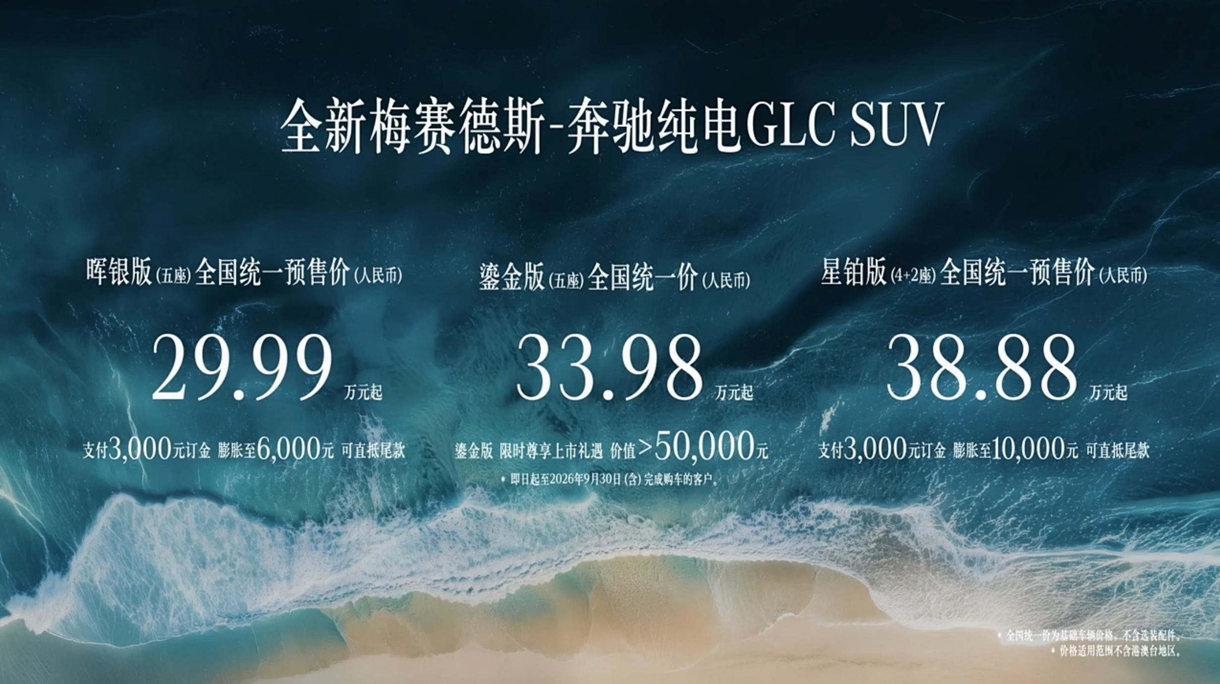 全新奔驰纯电GLC SUV上市 以“标准”开启豪华电动的“全面”之战