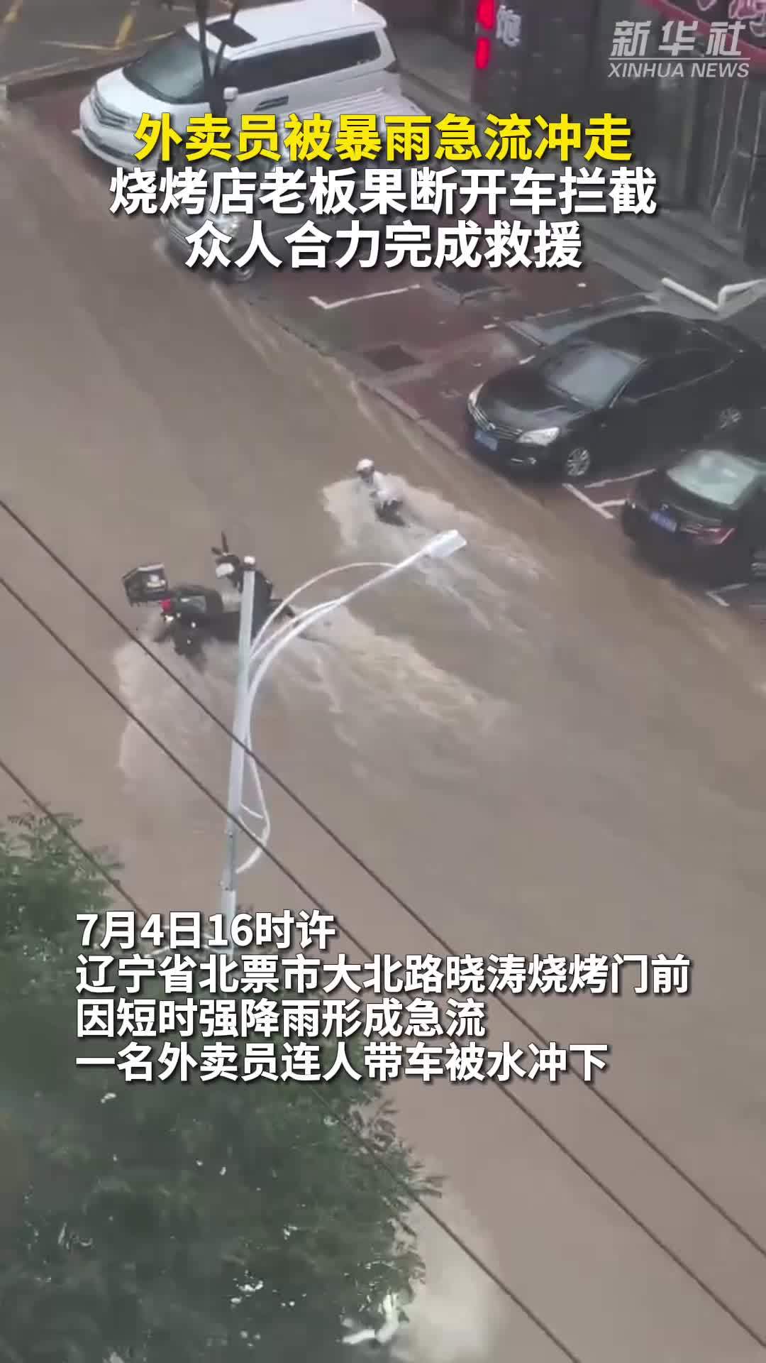 外卖员被暴雨急流冲走 烧烤店老板果断开车拦截