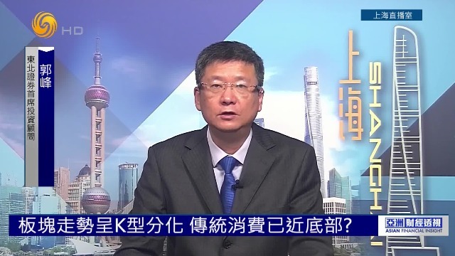 板块走势呈K型分化，传统消费已近底部？投资顾问郭峰：业绩仍是估值主线