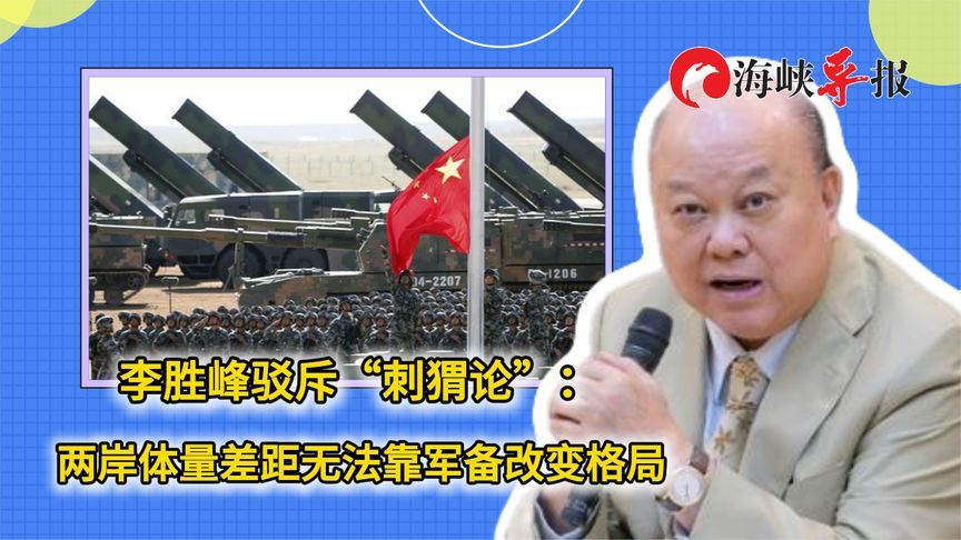 新党李胜峰驳斥“刺猬论”：两岸体量差距无法靠军备改变格局