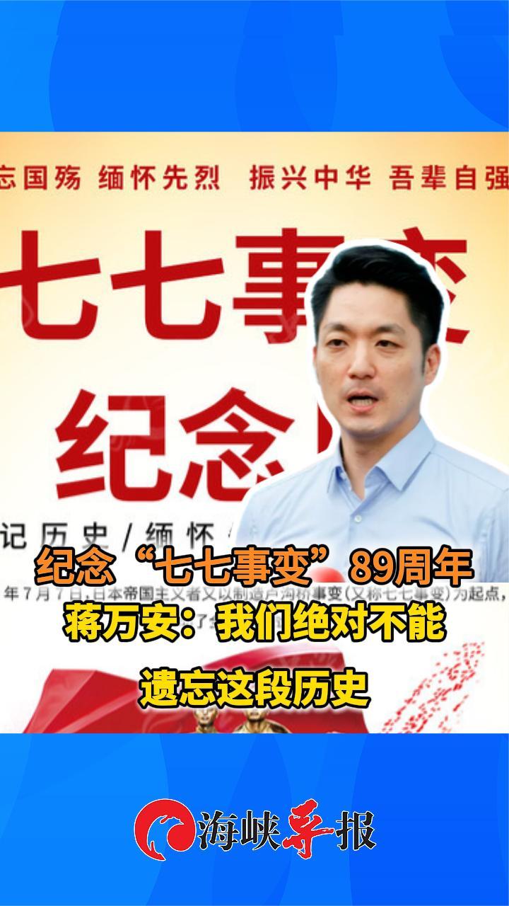 纪念“七七事变”89周年，蒋家第四代蒋万安：我们绝对不能遗忘这段历史