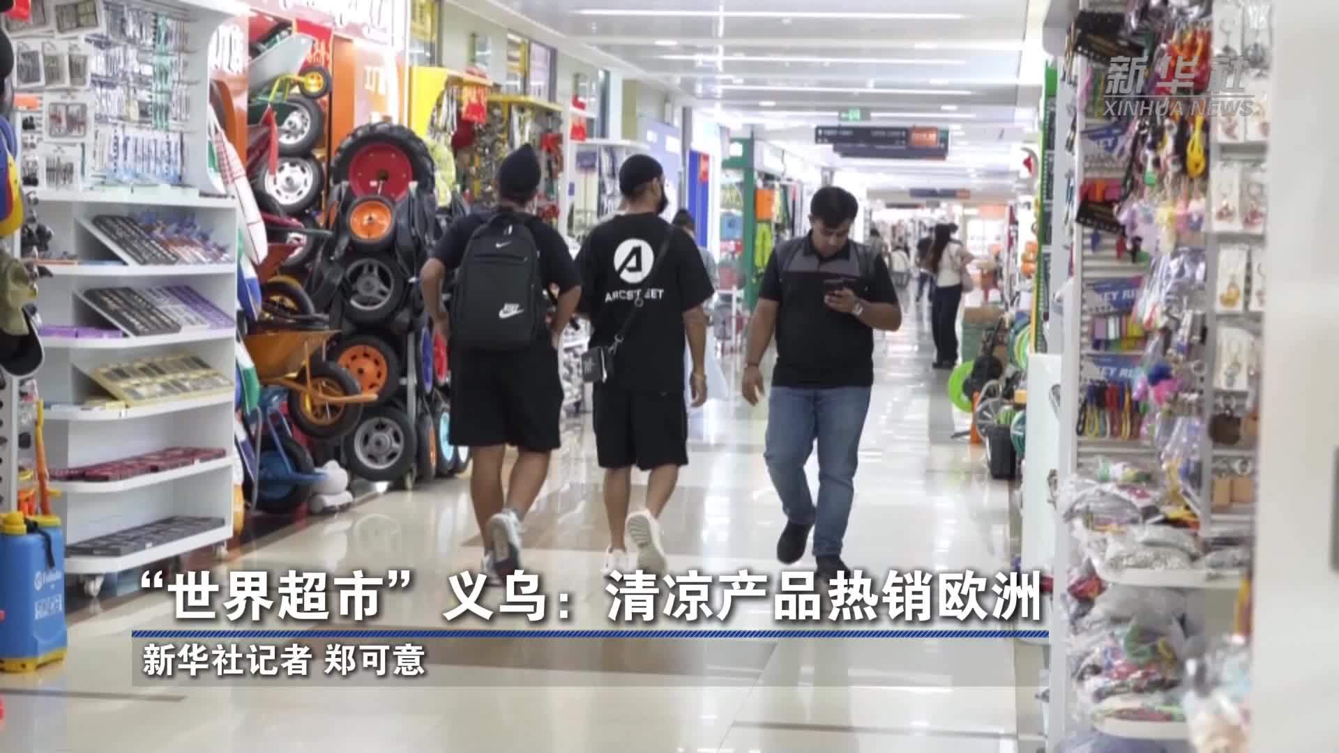 “世界超市”义乌：清凉产品热销欧洲