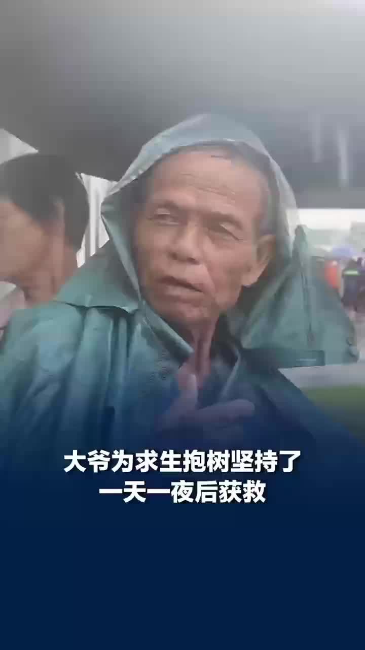 大爷洪水中抱树一天一夜后获救