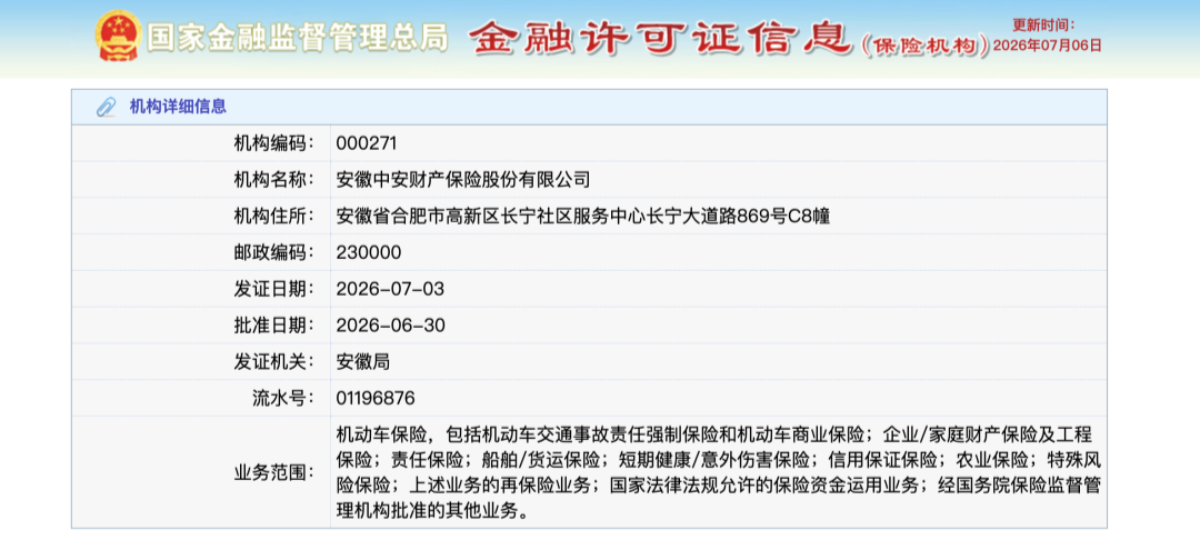 安徽中安财险获发金融许可证