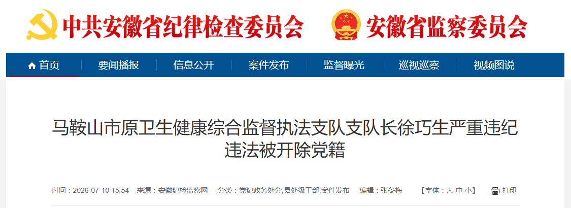 安徽省纪委监委通报！徐巧生、徐支河被开除党籍