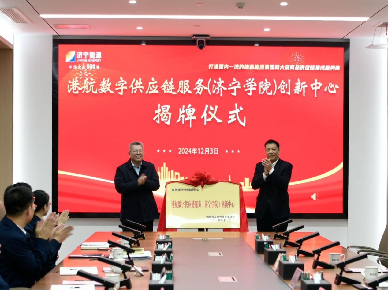 “港航数字供应链服务(济宁学院)创新中心”揭牌仪式,图源济宁学院。