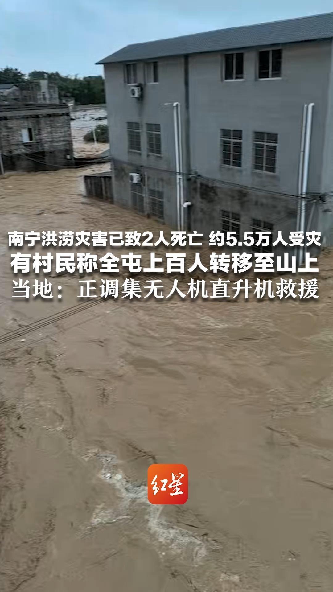 南宁洪涝灾害已致2人死亡 约5.5万人受灾 有村民称全屯上百人转移至山上 当地：正调集无人机直升机救援 不会漏掉任何一个地方