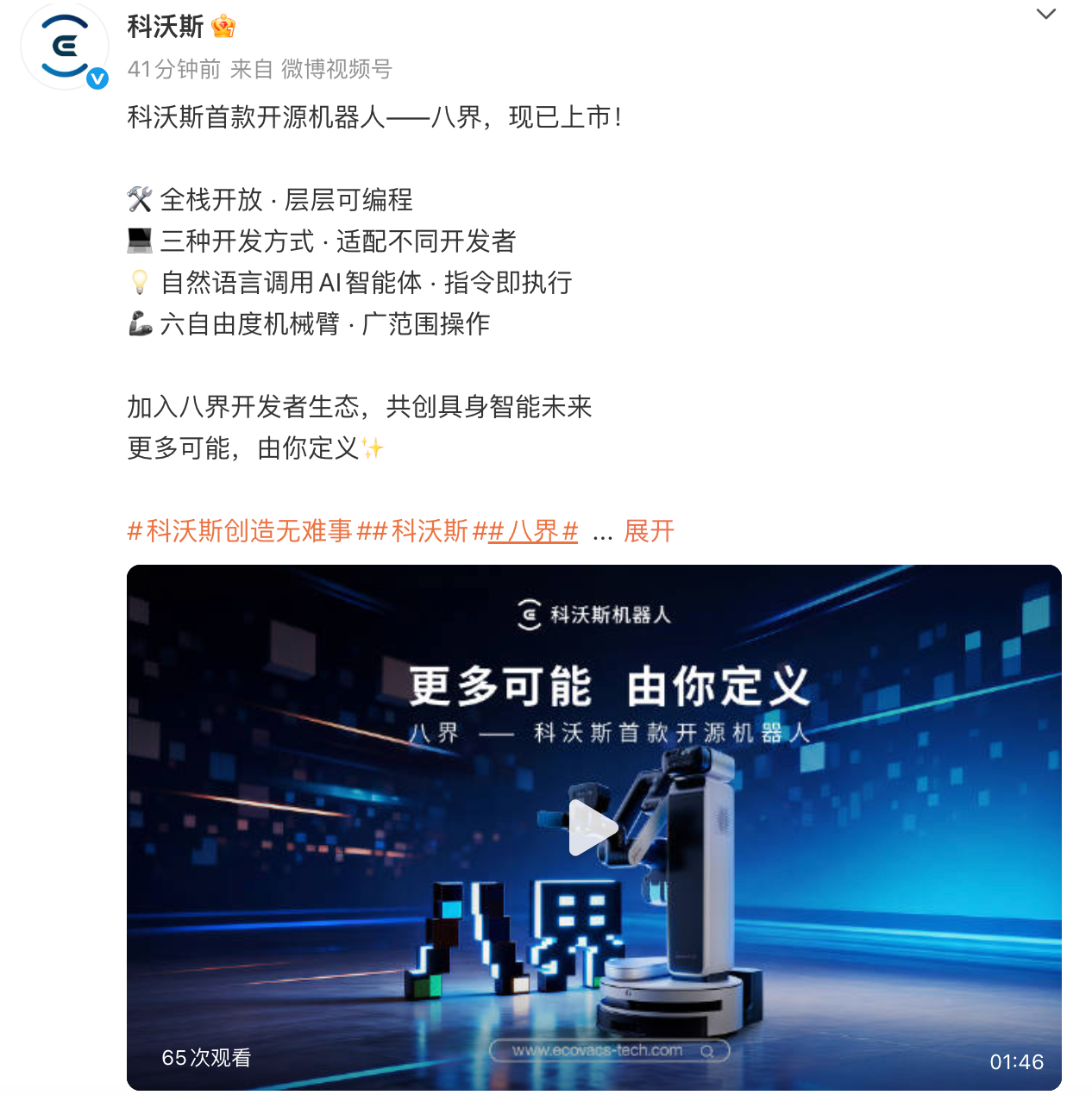 科沃斯发布首款开源机器人“八界”:定价49990元,配备六轴机械臂