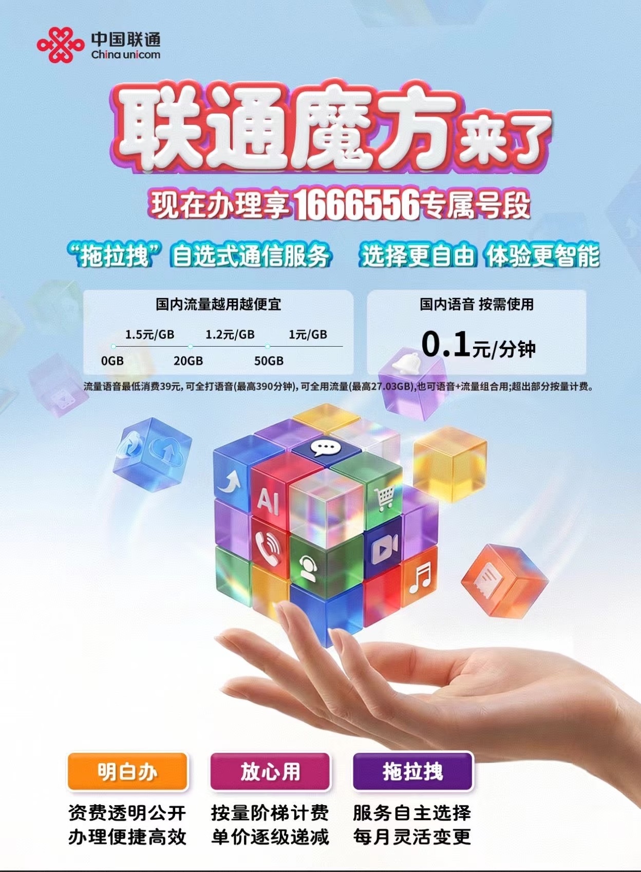 联通魔方全新上线！自由选配套餐，手机网速直接翻倍