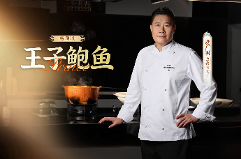 麦广帆：烹饪干鲍，心要静，火要准