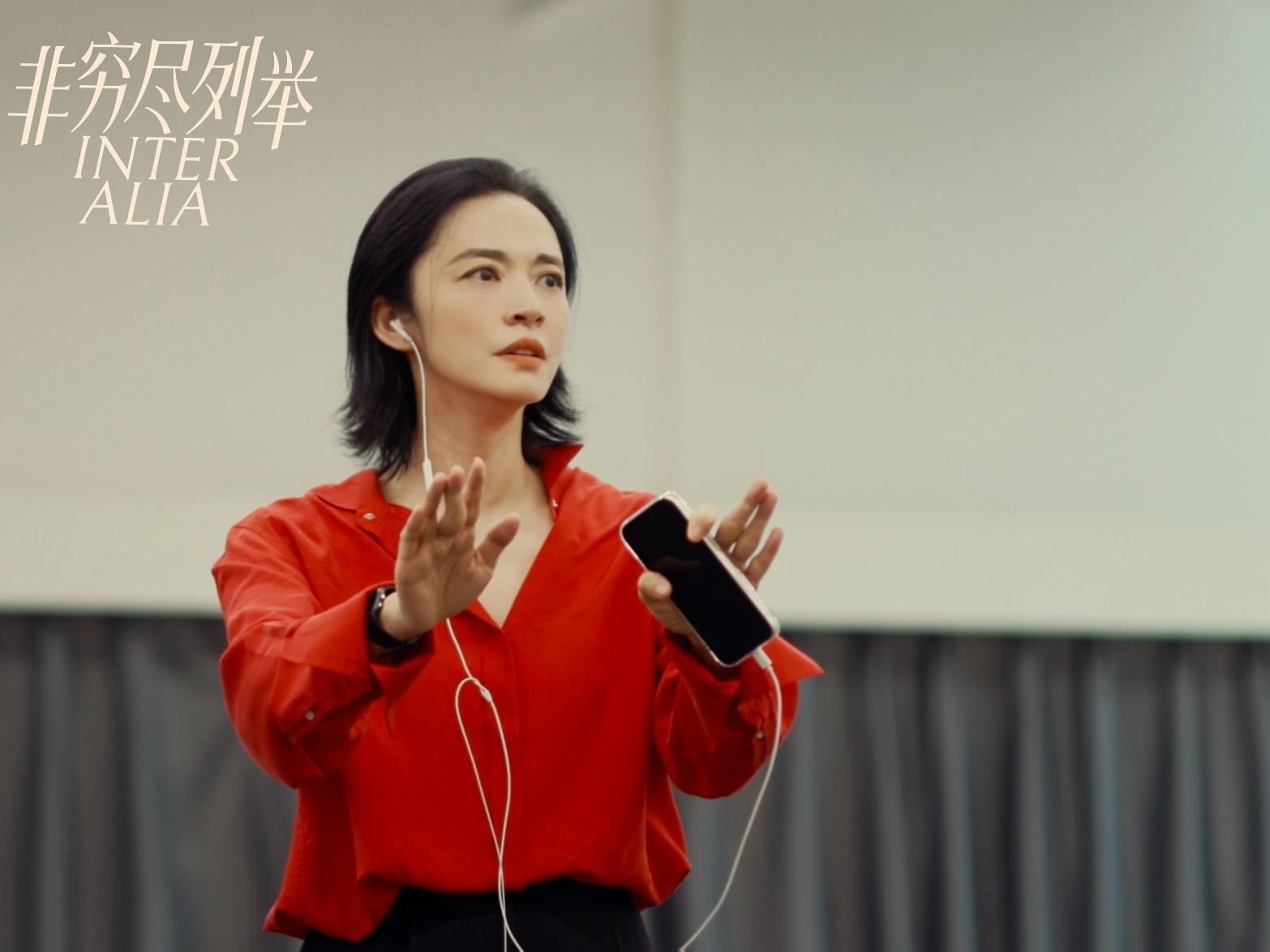姚晨主演话剧《非穷尽列举》