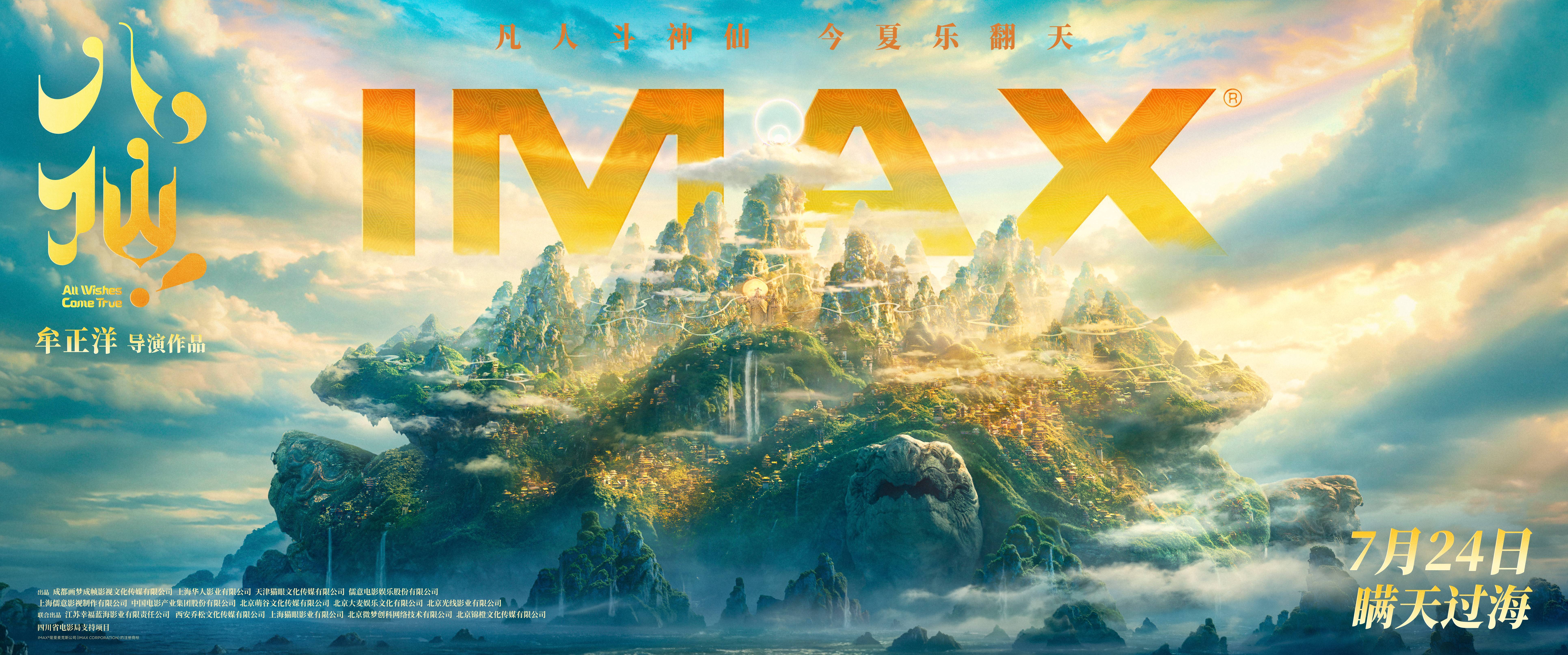《八仙!》7.24 IMAX“大显神通” 凡人假扮神仙错位设定笑料百出 《八仙!》7.24 IMAX“大显神通” 凡人假扮神仙错位设定笑料百出