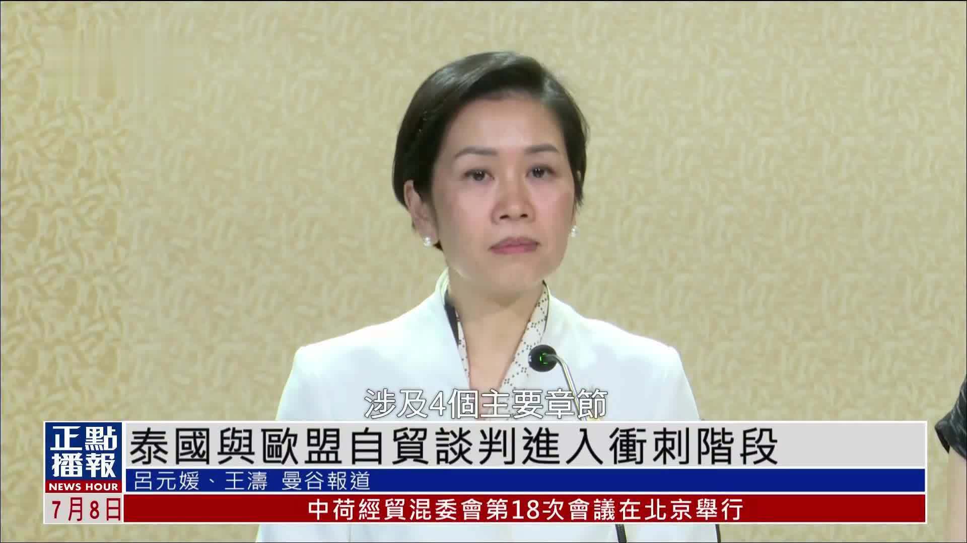 泰国与欧盟自贸谈判进入冲刺阶段