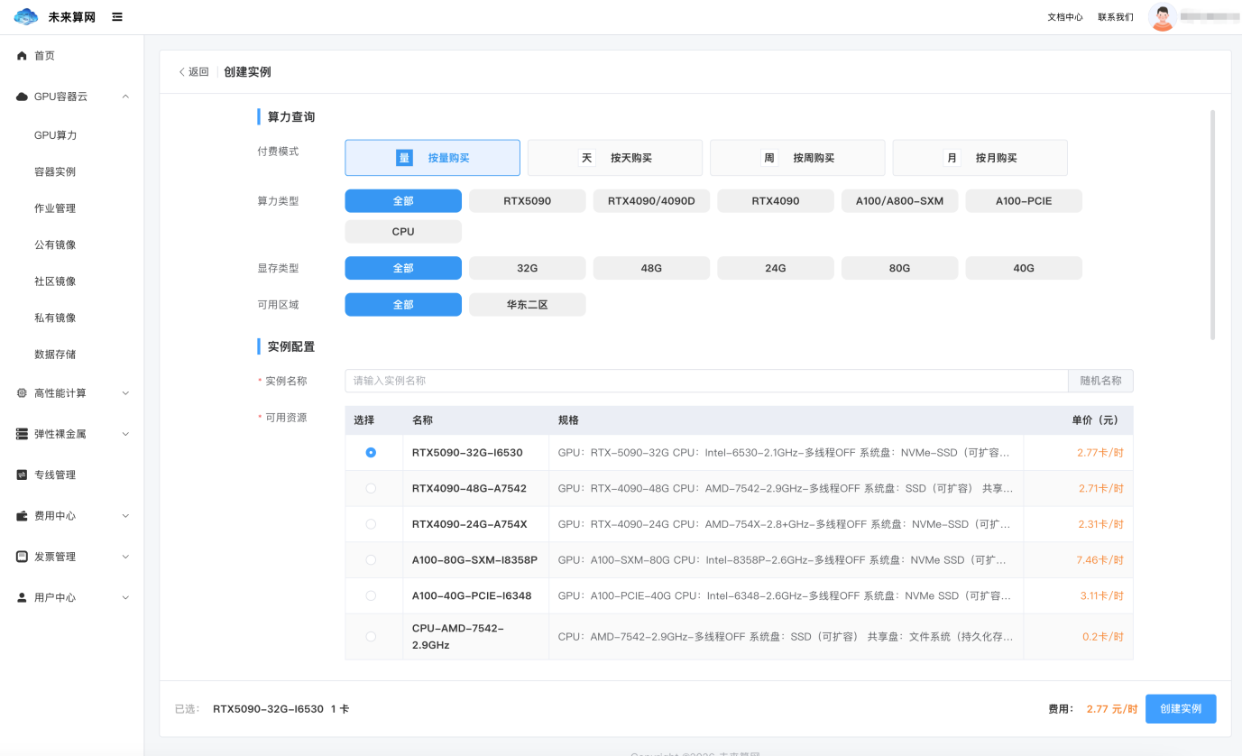 “FCN未来算网”算力调度平台操作页面