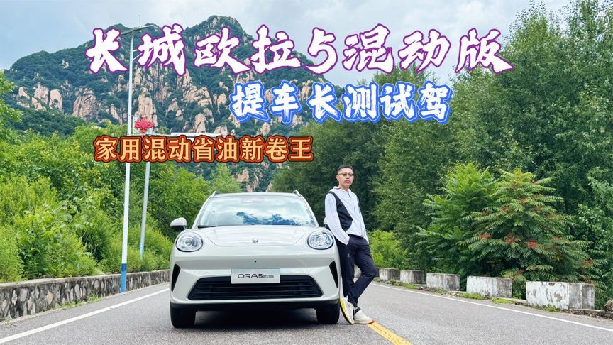 长城欧拉5混动版，提车长测试驾，家用混动省油新卷王