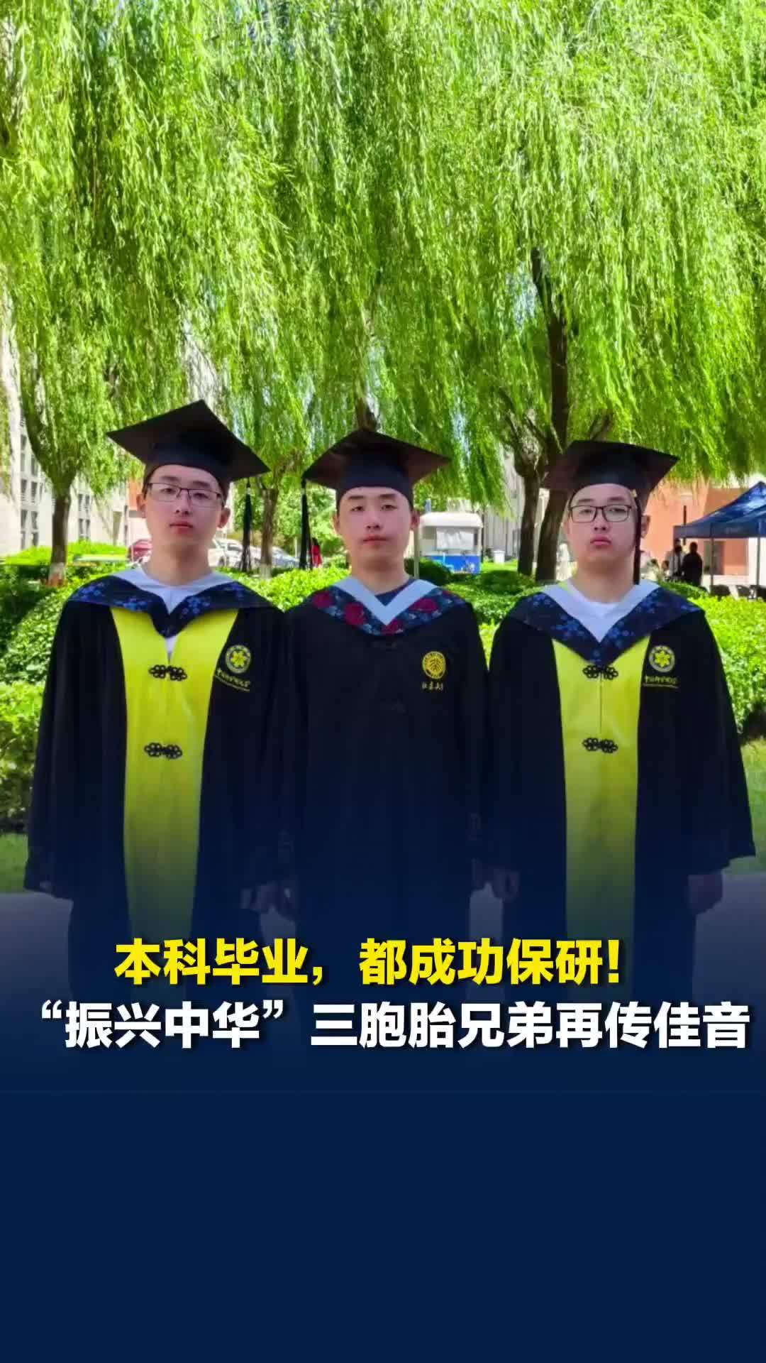 本科毕业，均成功保研！湖南“振兴中华”三胞胎兄弟再传佳音