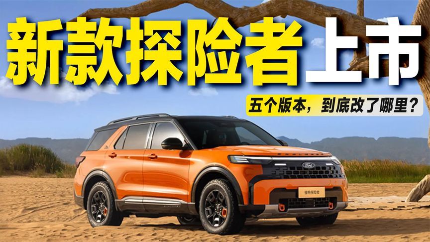 外观内饰全面升级！2027款福特探险者上市，售价30.98万起