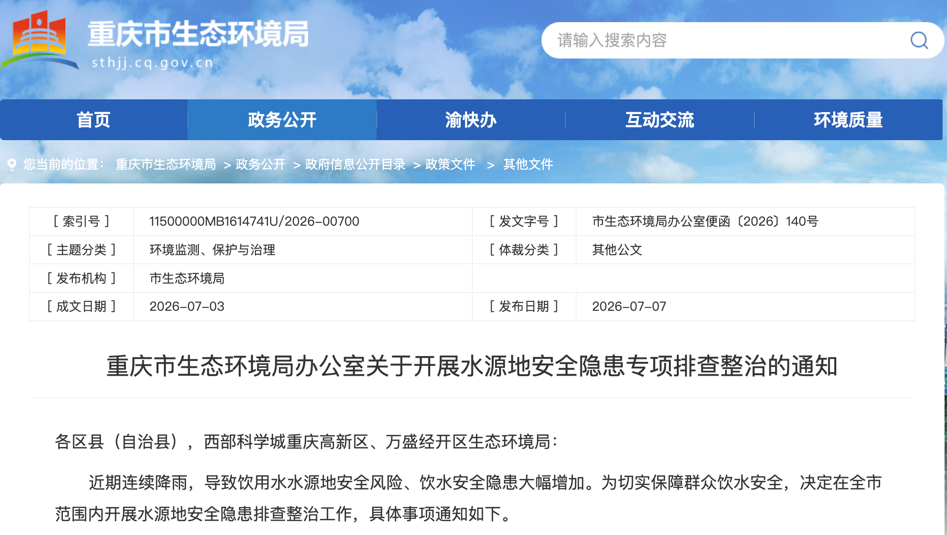 重庆市生态环境局官网截图