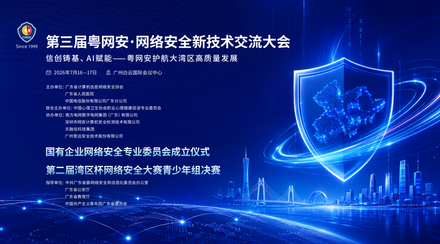 倒计时5天！第三届粤网安大会即将在穗启幕