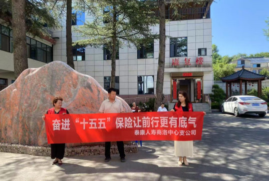 7&middot;8护银龄 金融暖康养--泰康人寿洛南支公司走进洛南县康养源疗养院开展宣教活动