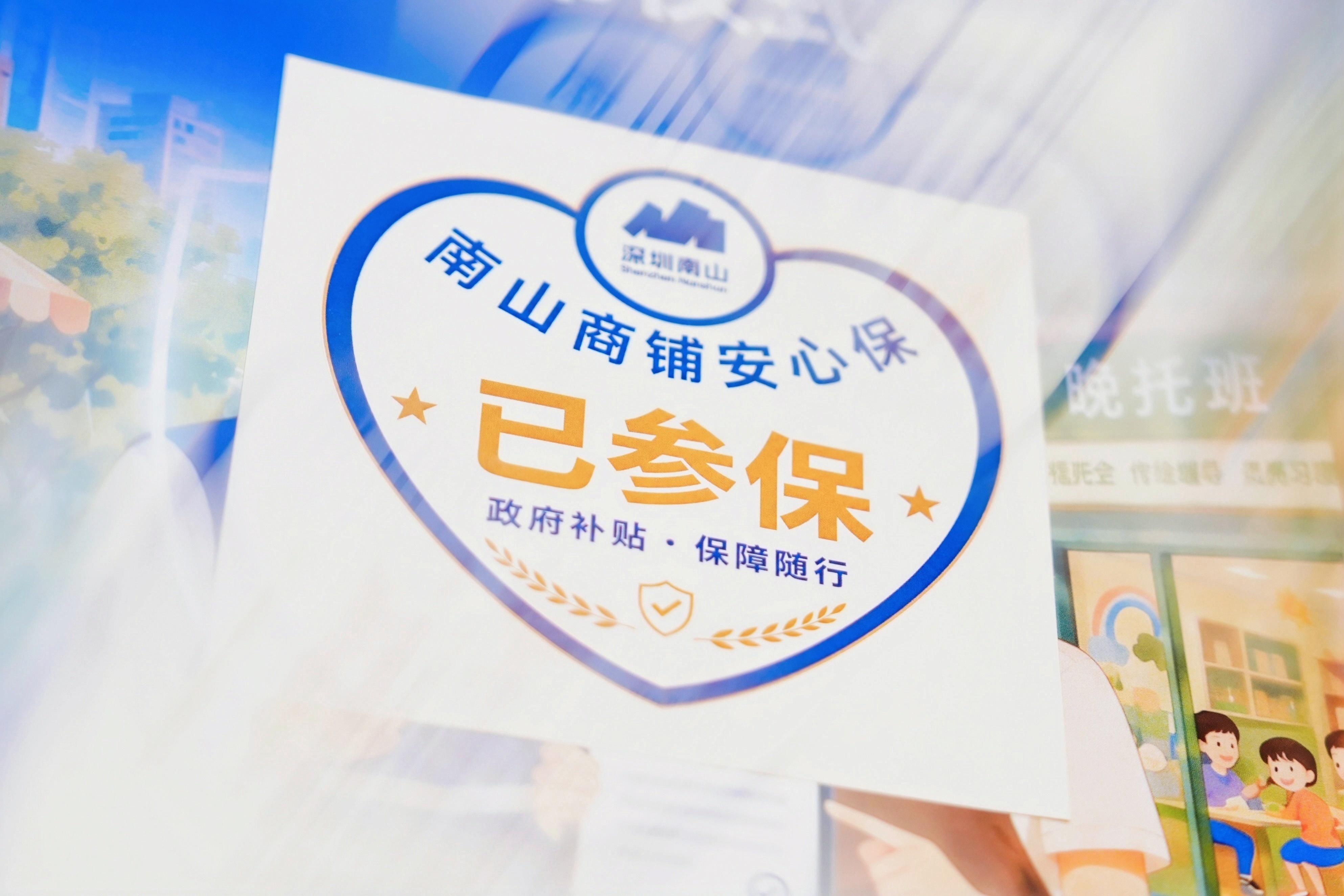“南山商铺安心保”正式启动 超万家小微商户零元参保