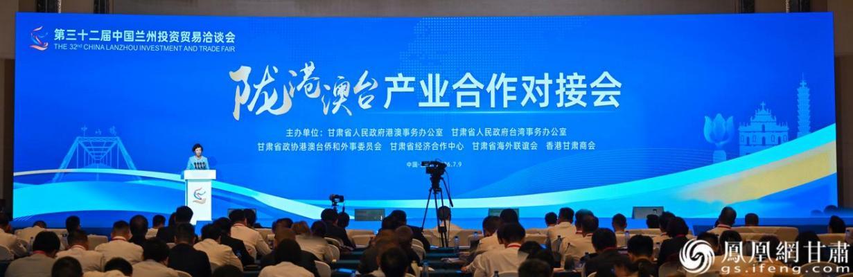第三十二届兰洽会陇港澳台产业合作对接会举行