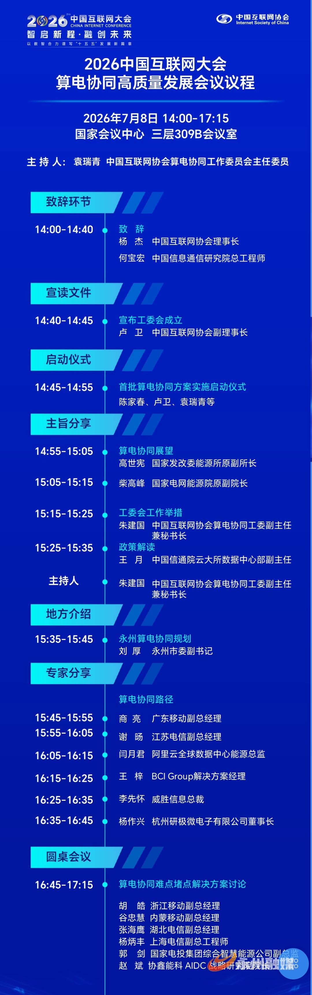 2026中国互联网大会算电协同高质量发展会议议程