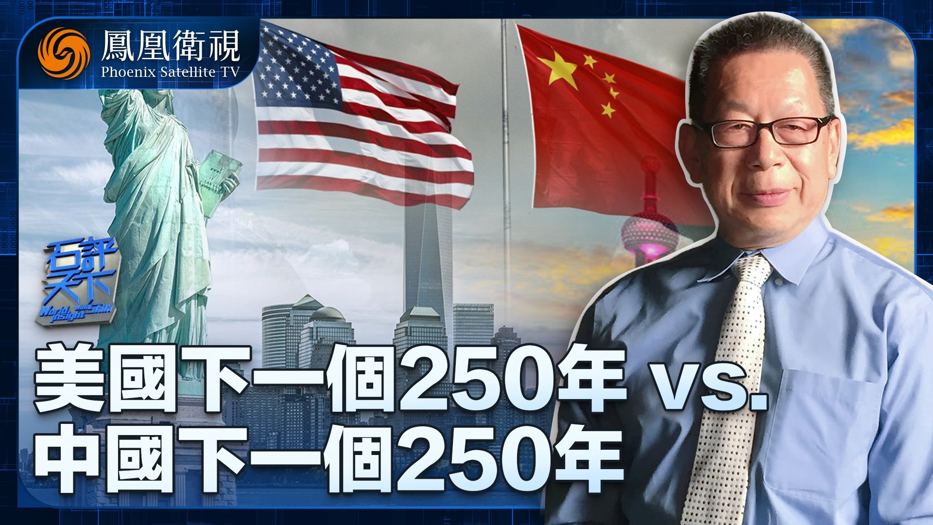 美国下一个250年VS中国下一个250年