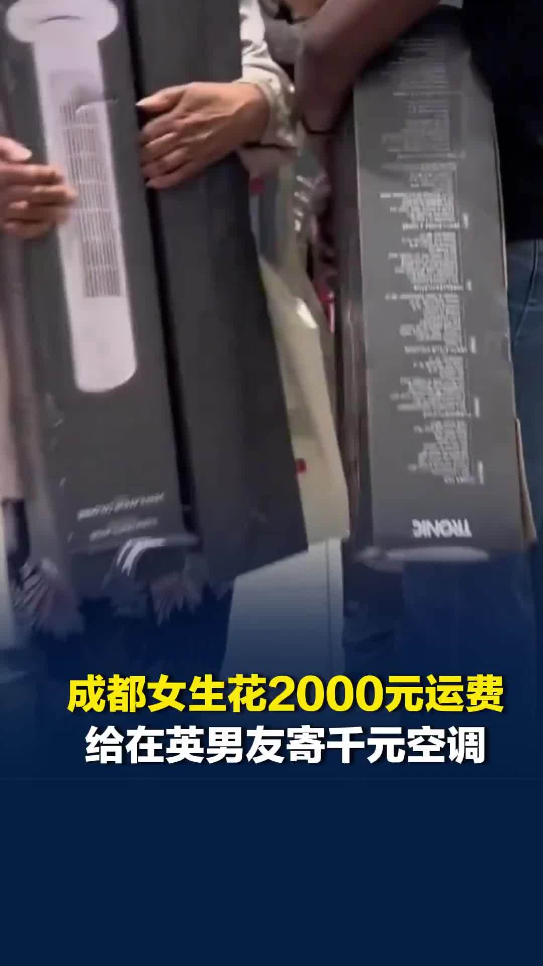 成都女生花2000元运费给在英男友寄千元空调，有人网上寻拼单搭子立省100欧