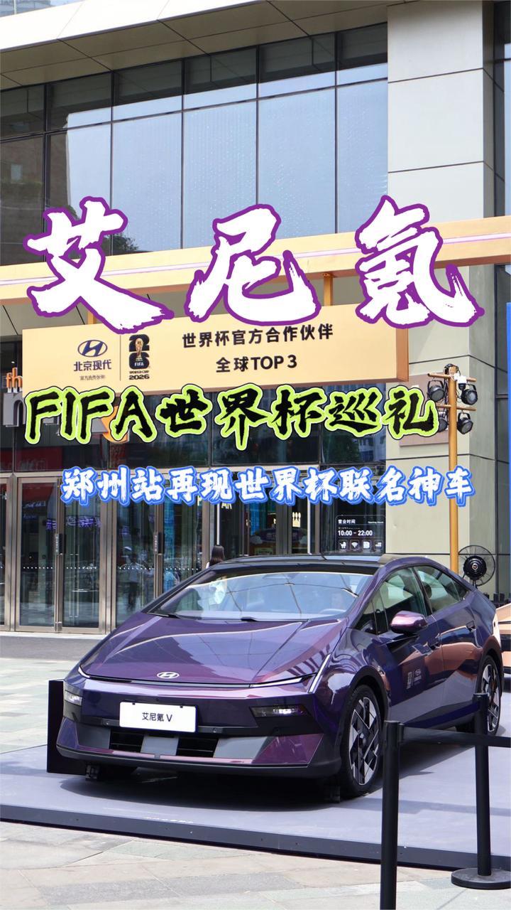 艾尼氪FIFA世界杯巡礼，郑州站再现世界杯联名神车