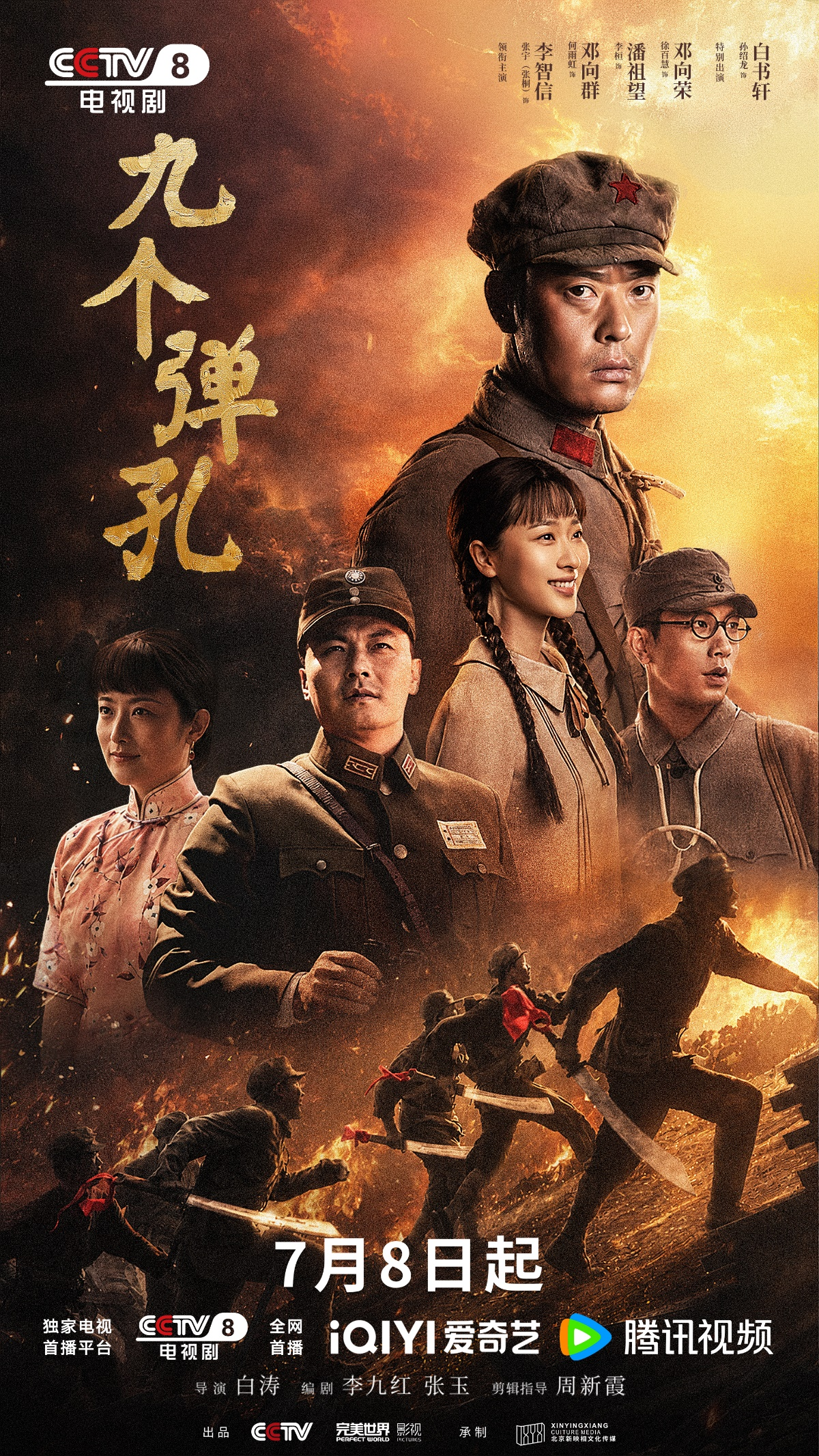 烽火淬勋章,信仰照征途,《九个弹孔》7月8日央视八套首播 烽火淬勋章,信仰照征途,《九个弹孔》7月8日央视八套首播