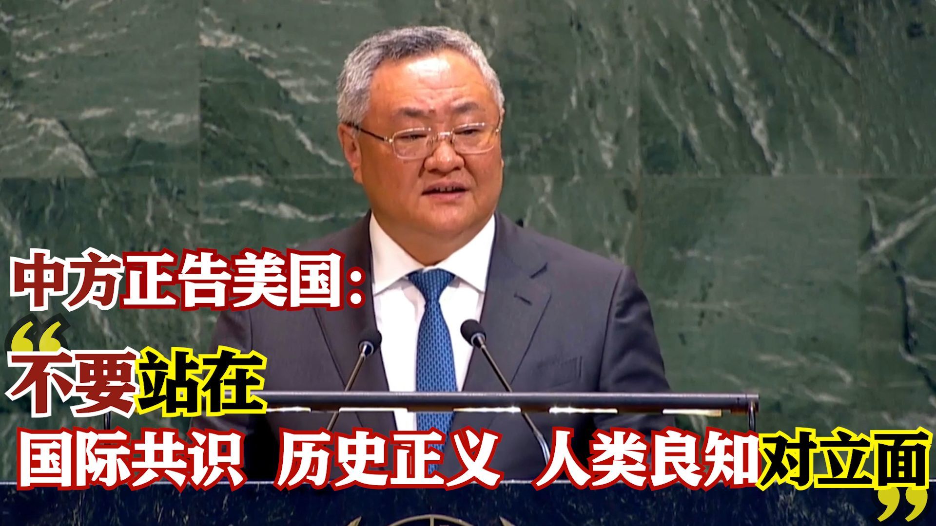 【完整版】傅聪大使在联大“终止美国对古巴的经济、商业和金融封锁”辩论会上的发言
