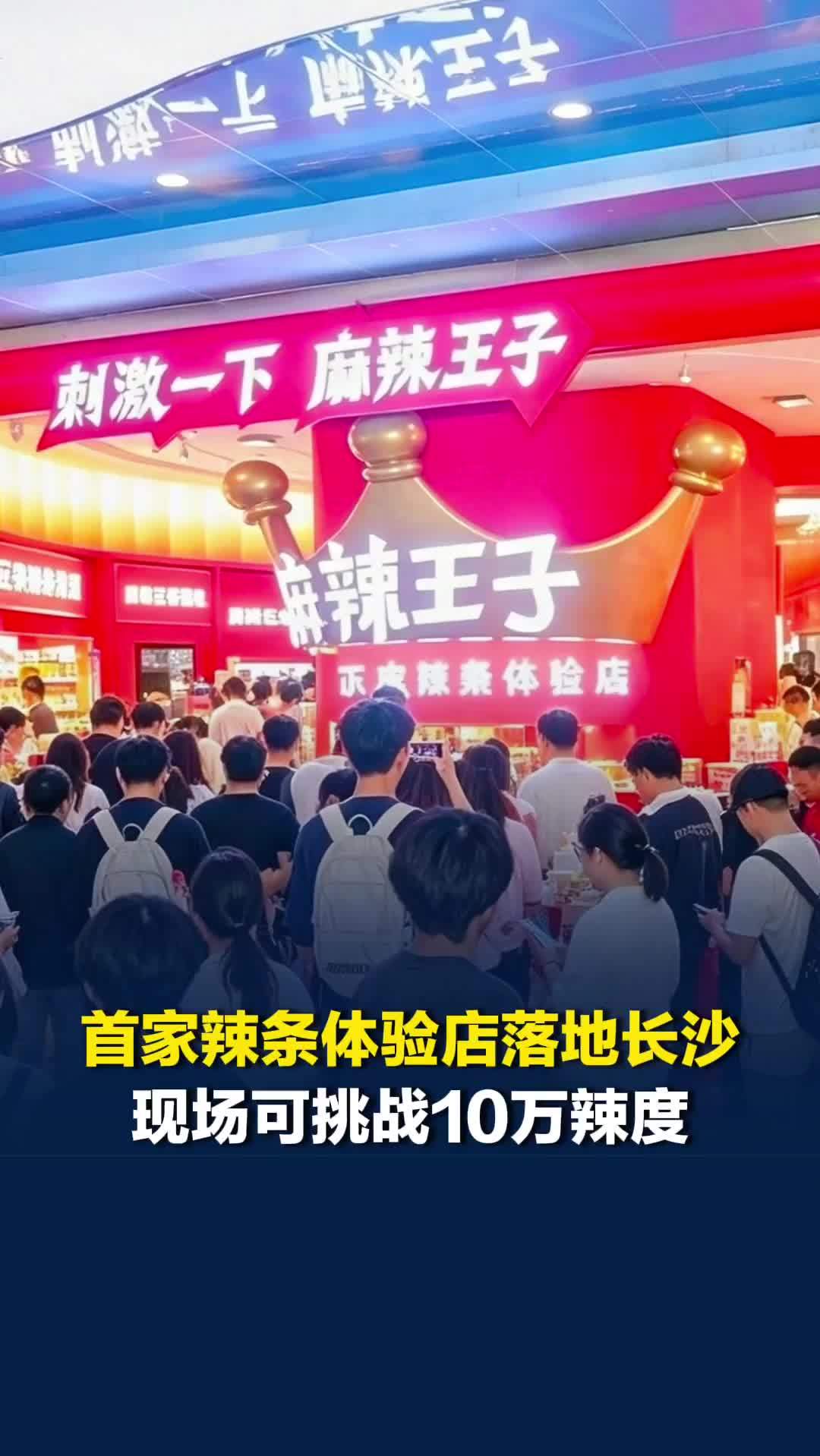 全国首家辣条体验店落地长沙！最小辣条车间亮相，一天可生产10万根辣条