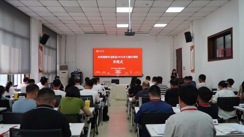 山海情深三十载，蓄势赋能启新程！金阳县东西部协作专题培训班成功举办