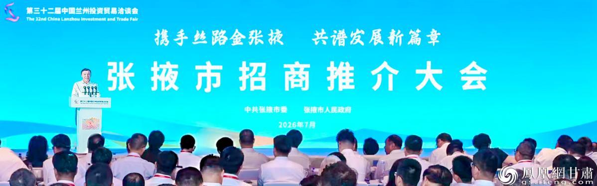 第三十二届兰洽会张掖市招商推介大会举行